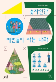 숫자인간, 메먼들이 사는 나라